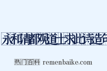 永和清都观道士求此诗造句是什么意思的图片